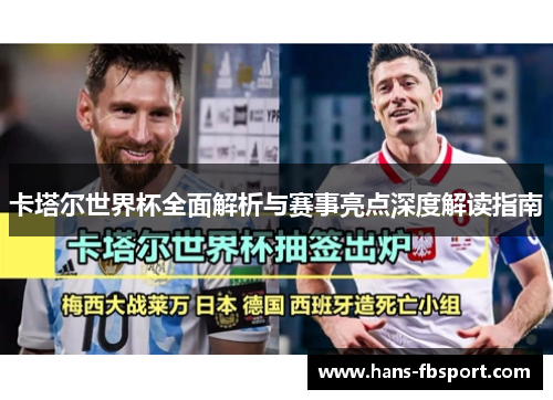 卡塔尔世界杯全面解析与赛事亮点深度解读指南