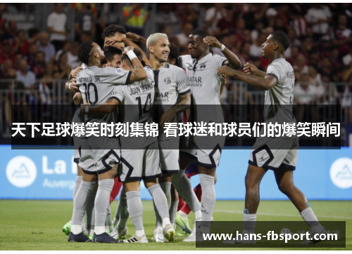 天下足球爆笑时刻集锦 看球迷和球员们的爆笑瞬间