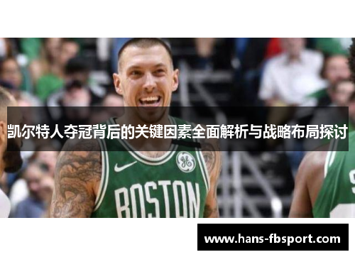 凯尔特人夺冠背后的关键因素全面解析与战略布局探讨