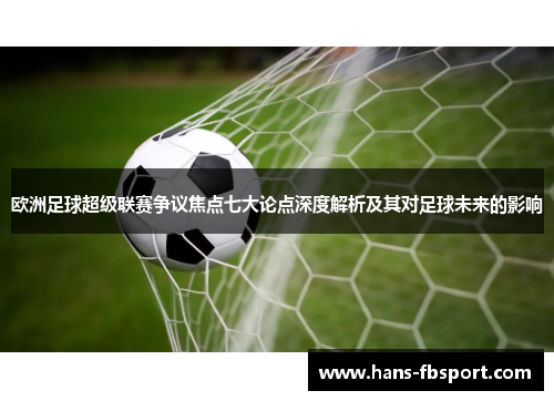 欧洲足球超级联赛争议焦点七大论点深度解析及其对足球未来的影响 欧洲足球超级联赛争议焦点七大论点深度解析及其对足球未来的影响