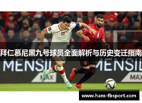拜仁慕尼黑九号球员全面解析与历史变迁指南