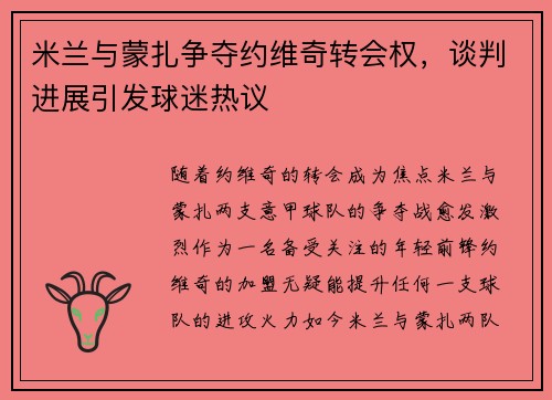 米兰与蒙扎争夺约维奇转会权，谈判进展引发球迷热议