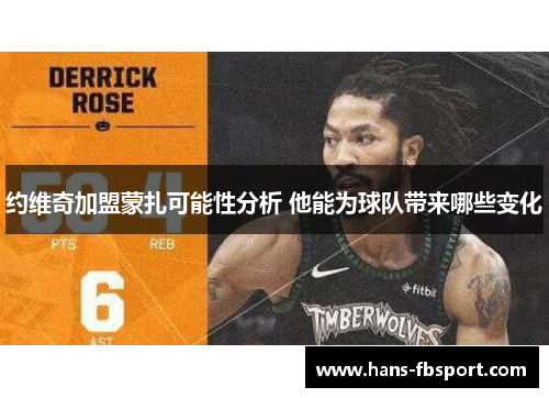 约维奇加盟蒙扎可能性分析 他能为球队带来哪些变化