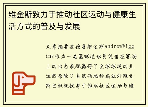 维金斯致力于推动社区运动与健康生活方式的普及与发展