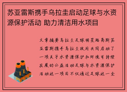 苏亚雷斯携手乌拉圭启动足球与水资源保护活动 助力清洁用水项目