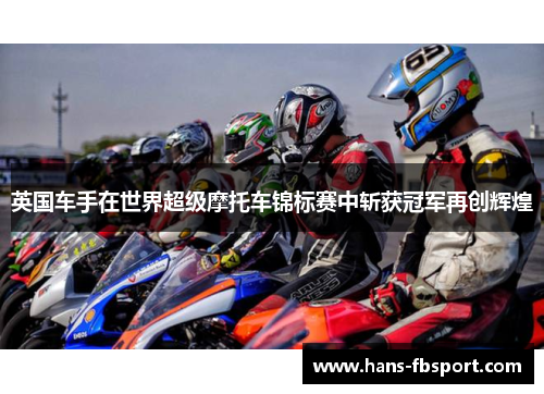 英国车手在世界超级摩托车锦标赛中斩获冠军再创辉煌