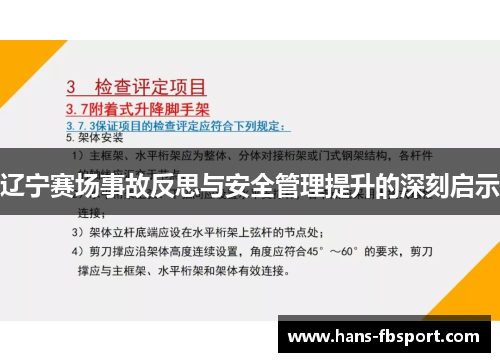 辽宁赛场事故反思与安全管理提升的深刻启示 辽宁赛场事故反思与安全管理提升的深刻启示