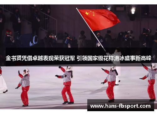 金书贤凭借卓越表现荣获冠军 引领国家级花样滑冰盛事新高峰