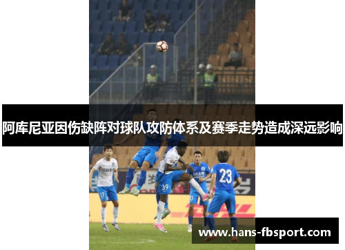 阿库尼亚因伤缺阵对球队攻防体系及赛季走势造成深远影响