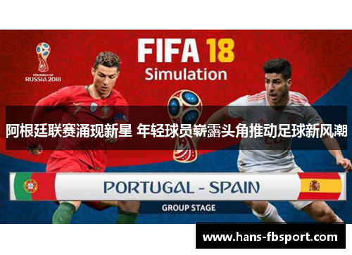 阿根廷联赛涌现新星 年轻球员崭露头角推动足球新风潮