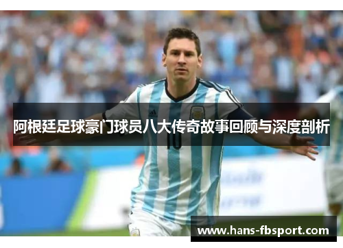 阿根廷足球豪门球员八大传奇故事回顾与深度剖析