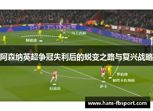 阿森纳英超争冠失利后的蜕变之路与复兴战略 阿森纳英超争冠失利后的蜕变之路与复兴战略