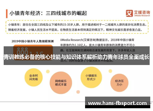 青训教练必备的核心技能与知识体系解析助力青年球员全面成长