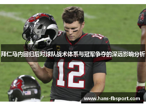 拜仁马内回归后对球队战术体系与冠军争夺的深远影响分析 拜仁马内回归后对球队战术体系与冠军争夺的深远影响分析