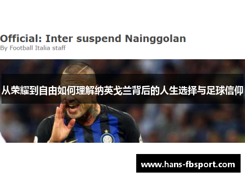 从荣耀到自由如何理解纳英戈兰背后的人生选择与足球信仰 从荣耀到自由如何理解纳英戈兰背后的人生选择与足球信仰