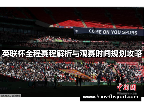 英联杯全程赛程解析与观赛时间规划攻略