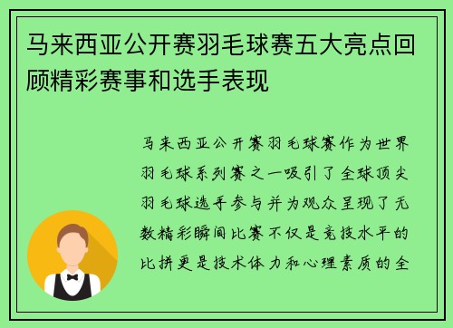 马来西亚公开赛羽毛球赛五大亮点回顾精彩赛事和选手表现 马来西亚公开赛羽毛球赛五大亮点回顾精彩赛事和选手表现