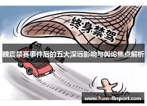 魏震禁赛事件后的五大深远影响与舆论焦点解析 魏震禁赛事件后的五大深远影响与舆论焦点解析