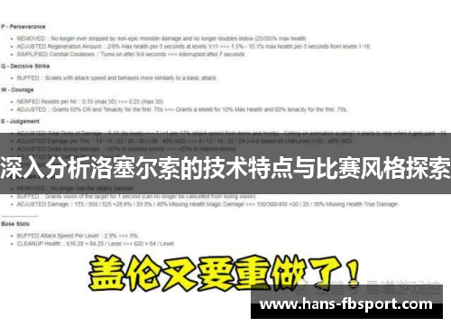 深入分析洛塞尔索的技术特点与比赛风格探索