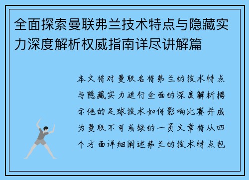 全面探索曼联弗兰技术特点与隐藏实力深度解析权威指南详尽讲解篇