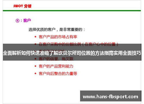 全面解析如何快速准确了解坎贝尔所司位置的方法指南实用全面技巧