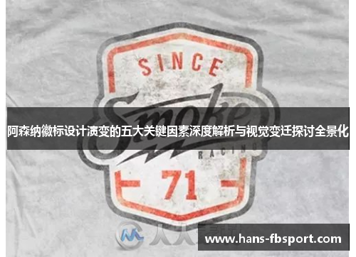 阿森纳徽标设计演变的五大关键因素深度解析与视觉变迁探讨全景化