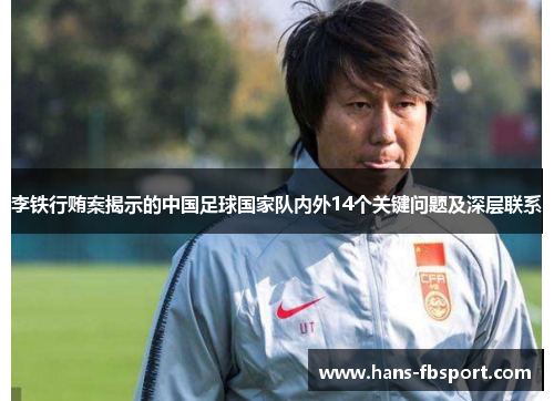 李铁行贿案揭示的中国足球国家队内外14个关键问题及深层联系 李铁行贿案揭示的中国足球国家队内外14个关键问题及深层联系
