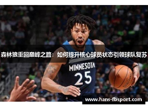 森林狼重回巅峰之路：如何提升核心球员状态引领球队复苏