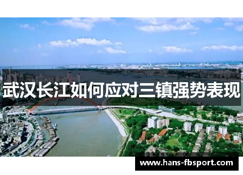 武汉长江如何应对三镇强势表现