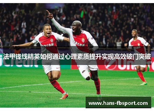 法甲锋线精英如何通过心理素质提升实现高效破门突破