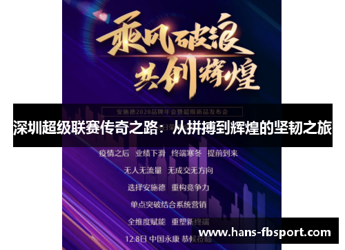 深圳超级联赛传奇之路:从拼搏到辉煌的坚韧之旅 深圳超级联赛传奇之路:从拼搏到辉煌的坚韧之旅