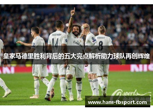 皇家马德里胜利背后的五大亮点解析助力球队再创辉煌