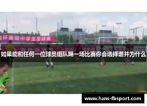 如果能和任何一位球员组队踢一场比赛你会选择谁并为什么