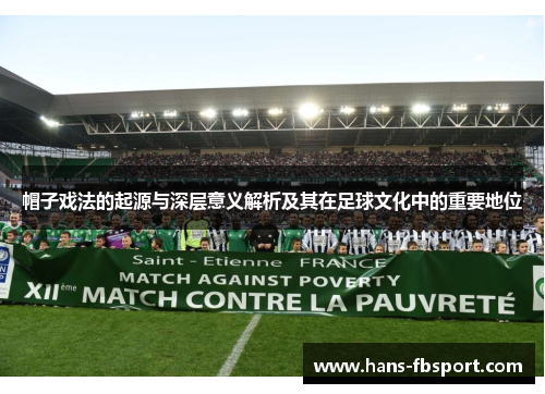 帽子戏法的起源与深层意义解析及其在足球文化中的重要地位