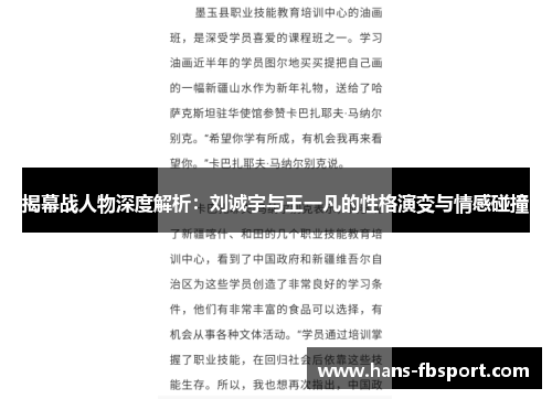 揭幕战人物深度解析：刘诚宇与王一凡的性格演变与情感碰撞