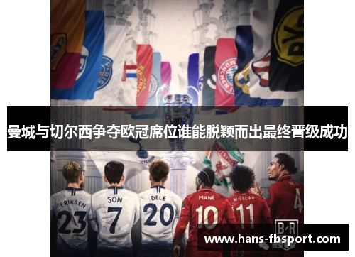 曼城与切尔西争夺欧冠席位谁能脱颖而出最终晋级成功