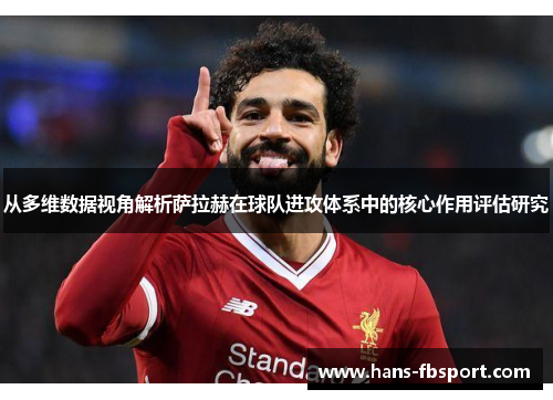从多维数据视角解析萨拉赫在球队进攻体系中的核心作用评估研究