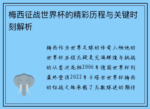 梅西征战世界杯的精彩历程与关键时刻解析 梅西征战世界杯的精彩历程与关键时刻解析