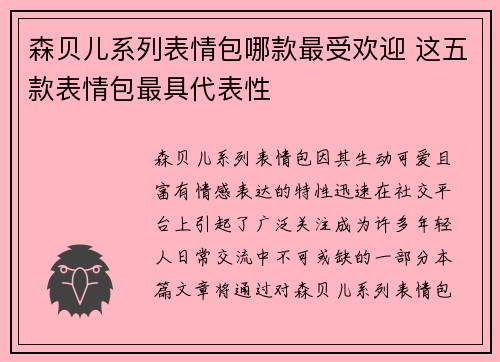 森贝儿系列表情包哪款最受欢迎 这五款表情包最具代表性