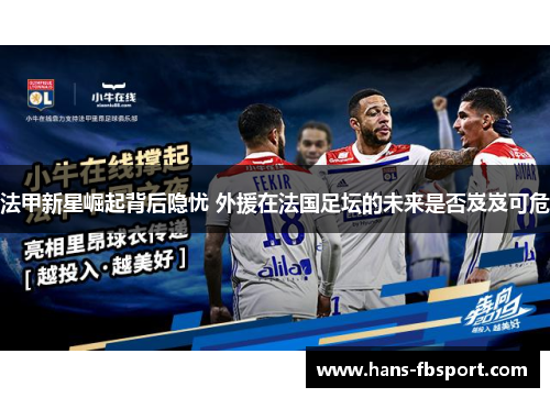 法甲新星崛起背后隐忧 外援在法国足坛的未来是否岌岌可危