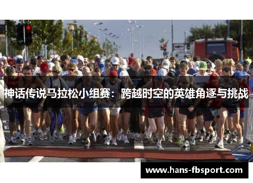 神话传说马拉松小组赛:跨越时空的英雄角逐与挑战 神话传说马拉松小组赛:跨越时空的英雄角逐与挑战