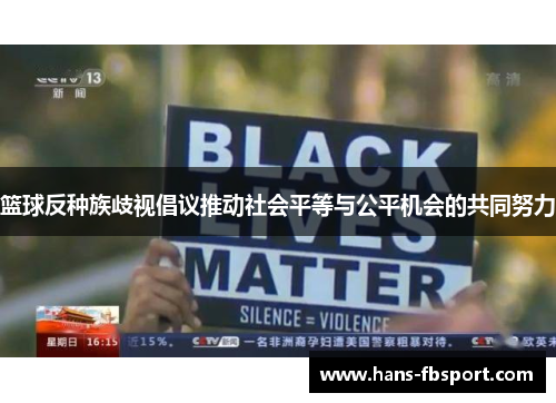 篮球反种族歧视倡议推动社会平等与公平机会的共同努力 篮球反种族歧视倡议推动社会平等与公平机会的共同努力