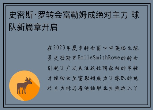 史密斯·罗转会富勒姆成绝对主力 球队新篇章开启