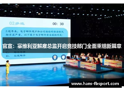 官宣:塞维利亚解雇总监开启竞技部门全面重组新篇章 官宣:塞维利亚解雇总监开启竞技部门全面重组新篇章