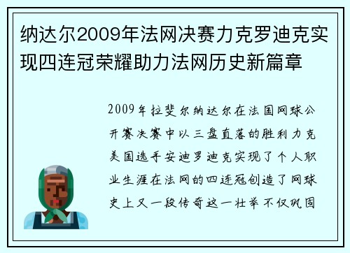 纳达尔2009年法网决赛力克罗迪克实现四连冠荣耀助力法网历史新篇章