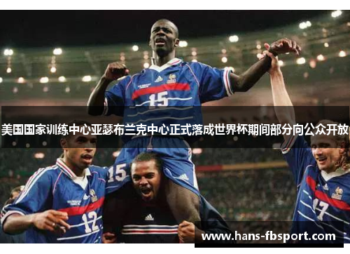 美国国家训练中心亚瑟布兰克中心正式落成世界杯期间部分向公众开放 美国国家训练中心亚瑟布兰克中心正式落成世界杯期间部分向公众开放