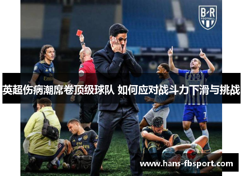 英超伤病潮席卷顶级球队 如何应对战斗力下滑与挑战