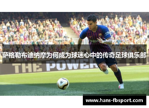 萨格勒布迪纳摩为何成为球迷心中的传奇足球俱乐部