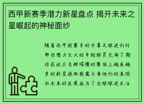 西甲新赛季潜力新星盘点 揭开未来之星崛起的神秘面纱
