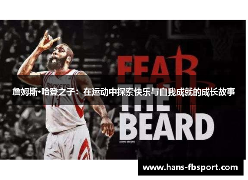 詹姆斯·哈登之子：在运动中探索快乐与自我成就的成长故事